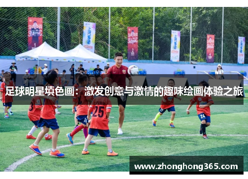 足球明星填色画：激发创意与激情的趣味绘画体验之旅