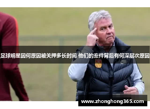 足球明星因何原因被关押多长时间 他们的案件背后有何深层次原因