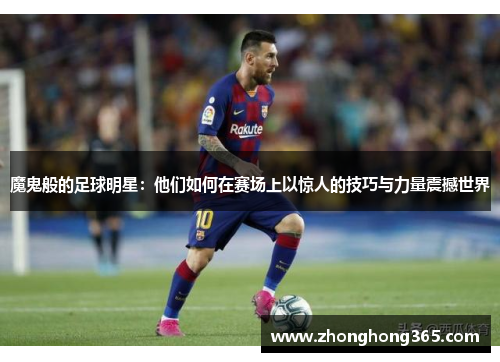 魔鬼般的足球明星：他们如何在赛场上以惊人的技巧与力量震撼世界