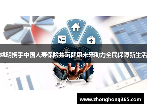 姚明携手中国人寿保险共筑健康未来助力全民保障新生活