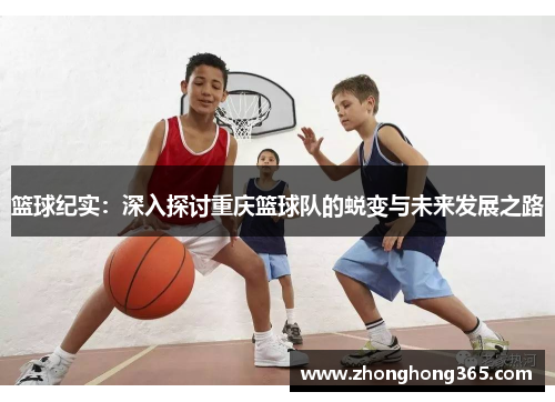 篮球纪实：深入探讨重庆篮球队的蜕变与未来发展之路