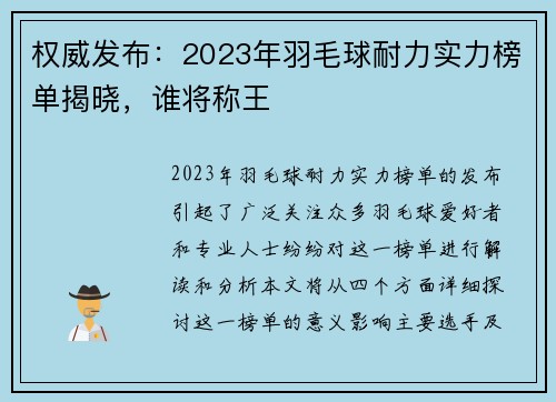 权威发布：2023年羽毛球耐力实力榜单揭晓，谁将称王