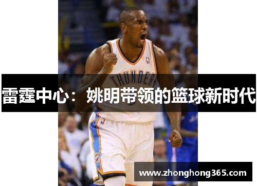 雷霆中心：姚明带领的篮球新时代