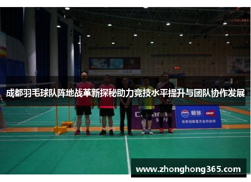 成都羽毛球队阵地战革新探秘助力竞技水平提升与团队协作发展