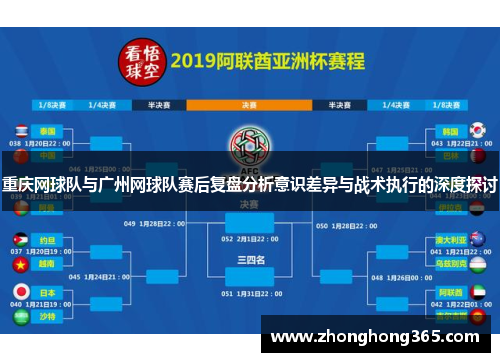 重庆网球队与广州网球队赛后复盘分析意识差异与战术执行的深度探讨