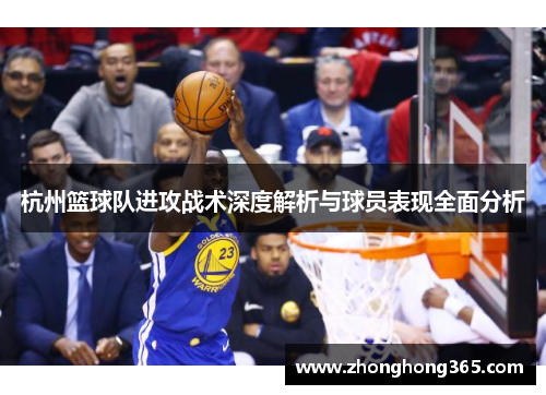 杭州篮球队进攻战术深度解析与球员表现全面分析