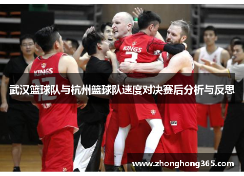 武汉篮球队与杭州篮球队速度对决赛后分析与反思