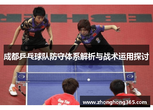 成都乒乓球队防守体系解析与战术运用探讨