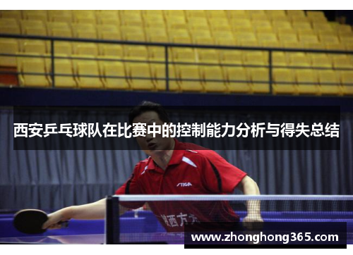西安乒乓球队在比赛中的控制能力分析与得失总结