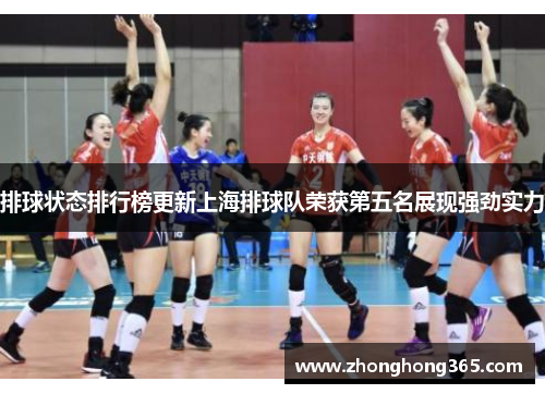 排球状态排行榜更新上海排球队荣获第五名展现强劲实力