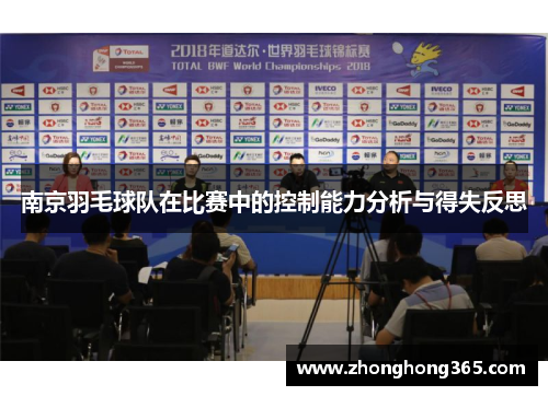 南京羽毛球队在比赛中的控制能力分析与得失反思