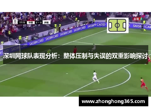 深圳网球队表现分析：整体压制与失误的双重影响探讨
