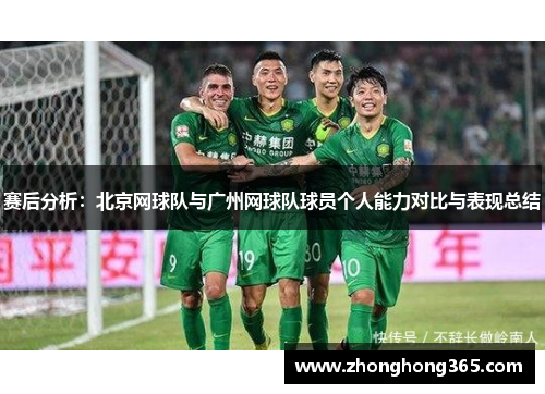 赛后分析：北京网球队与广州网球队球员个人能力对比与表现总结
