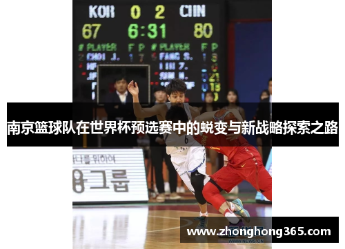 南京篮球队在世界杯预选赛中的蜕变与新战略探索之路