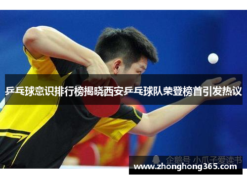 乒乓球意识排行榜揭晓西安乒乓球队荣登榜首引发热议