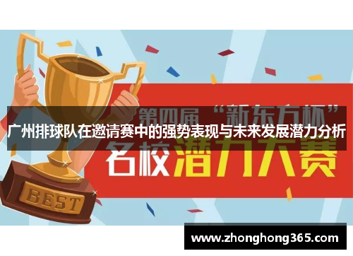 广州排球队在邀请赛中的强势表现与未来发展潜力分析