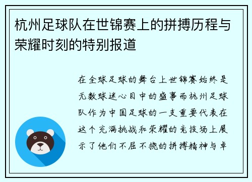 杭州足球队在世锦赛上的拼搏历程与荣耀时刻的特别报道