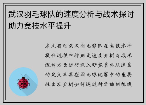 武汉羽毛球队的速度分析与战术探讨助力竞技水平提升