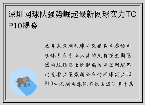 深圳网球队强势崛起最新网球实力TOP10揭晓
