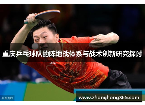 重庆乒乓球队的阵地战体系与战术创新研究探讨