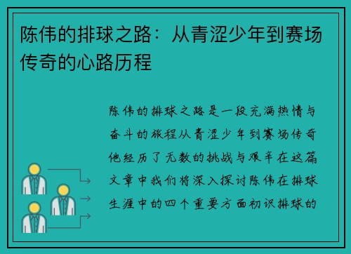 陈伟的排球之路：从青涩少年到赛场传奇的心路历程