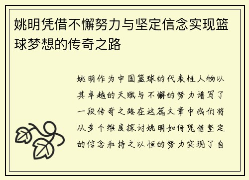 姚明凭借不懈努力与坚定信念实现篮球梦想的传奇之路