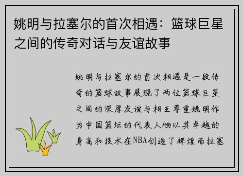 姚明与拉塞尔的首次相遇：篮球巨星之间的传奇对话与友谊故事