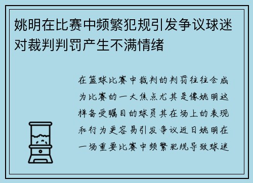 姚明在比赛中频繁犯规引发争议球迷对裁判判罚产生不满情绪