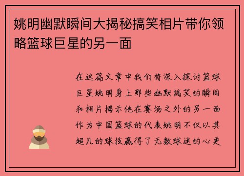 姚明幽默瞬间大揭秘搞笑相片带你领略篮球巨星的另一面