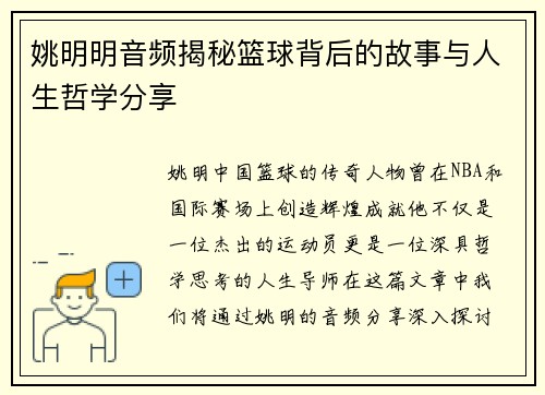 姚明明音频揭秘篮球背后的故事与人生哲学分享