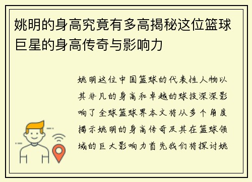 姚明的身高究竟有多高揭秘这位篮球巨星的身高传奇与影响力