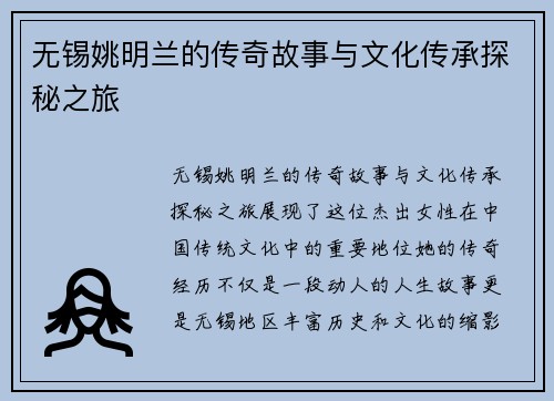 无锡姚明兰的传奇故事与文化传承探秘之旅