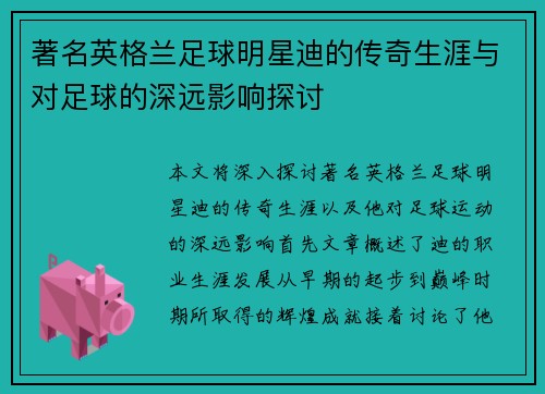 著名英格兰足球明星迪的传奇生涯与对足球的深远影响探讨