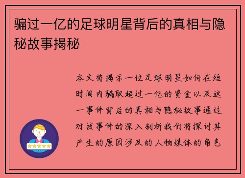 骗过一亿的足球明星背后的真相与隐秘故事揭秘