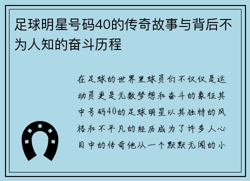足球明星号码40的传奇故事与背后不为人知的奋斗历程