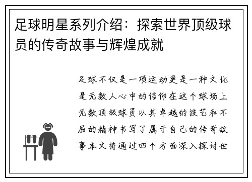 足球明星系列介绍：探索世界顶级球员的传奇故事与辉煌成就