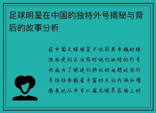 足球明星在中国的独特外号揭秘与背后的故事分析