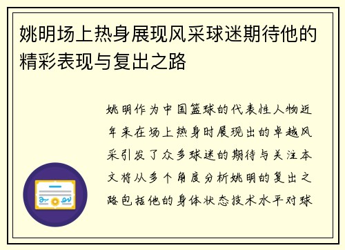 姚明场上热身展现风采球迷期待他的精彩表现与复出之路