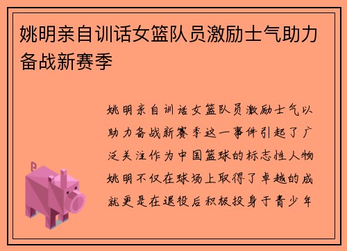 姚明亲自训话女篮队员激励士气助力备战新赛季