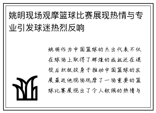 姚明现场观摩篮球比赛展现热情与专业引发球迷热烈反响
