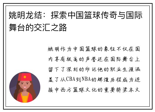 姚明龙结：探索中国篮球传奇与国际舞台的交汇之路