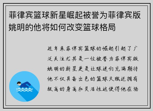 菲律宾篮球新星崛起被誉为菲律宾版姚明的他将如何改变篮球格局