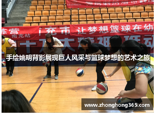 手绘姚明背影展现巨人风采与篮球梦想的艺术之旅