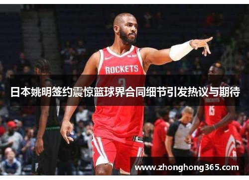 日本姚明签约震惊篮球界合同细节引发热议与期待