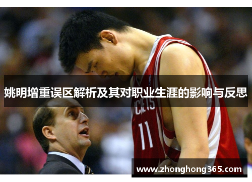 姚明增重误区解析及其对职业生涯的影响与反思