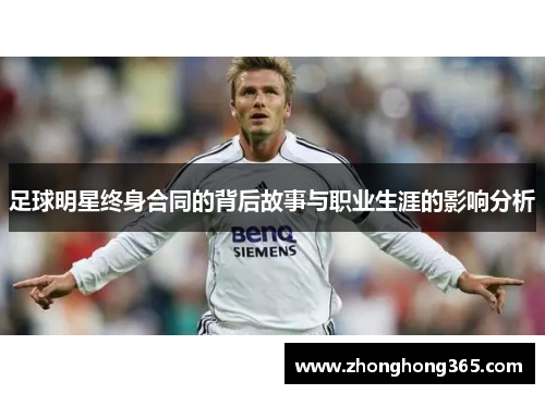 足球明星终身合同的背后故事与职业生涯的影响分析