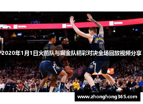 2020年1月1日火箭队与掘金队精彩对决全场回放视频分享