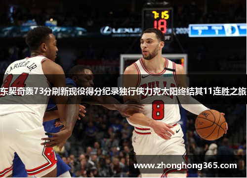 东契奇轰73分刷新现役得分纪录独行侠力克太阳终结其11连胜之旅