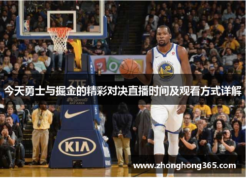 今天勇士与掘金的精彩对决直播时间及观看方式详解