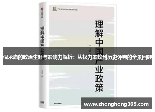倪永康的政治生涯与影响力解析：从权力巅峰到历史评判的全景回顾